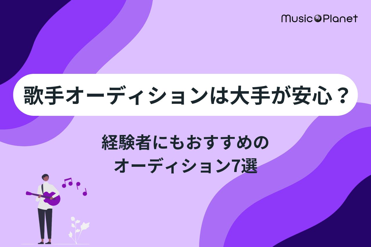 大手の歌手オーディション21選！未経験、顔出しなしなど分野別に紹介 | 【公式】Music Planet（ミュージックプラネット）